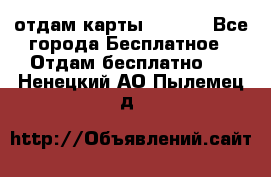 отдам карты NL int - Все города Бесплатное » Отдам бесплатно   . Ненецкий АО,Пылемец д.